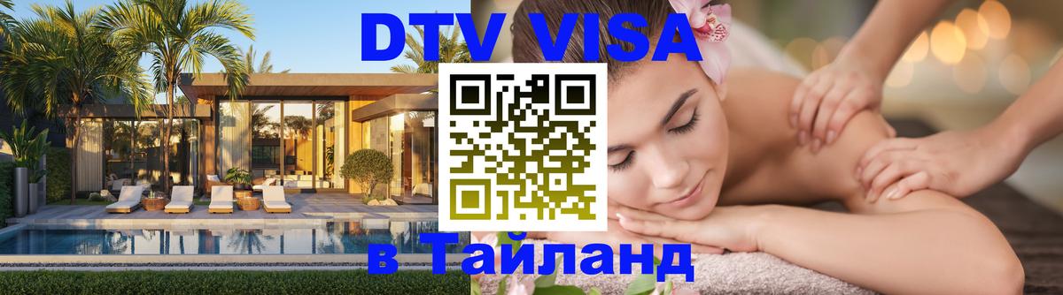 Visa ДТВ Тайланд помощь Лондон 