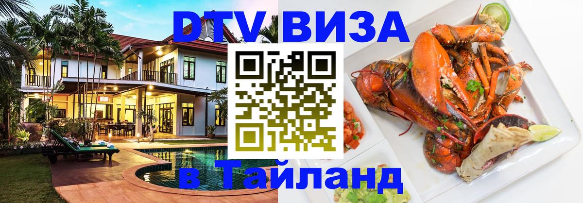 VISA в Тайланд для удалёнщиков Лондон 