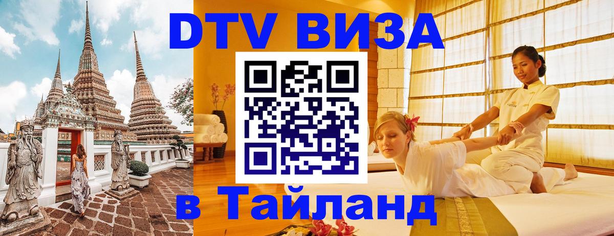 Стоимость и условия DTV визы — оформление в Таиланд под ключ - 19.11.2025 